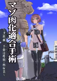 [おさかな太閤] マゾ肉化適合手術 ～弐玖面 千弥は性別・肉玩具～