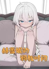 [君の核弹] 赫蕾妮的调教时间 [Chinese]