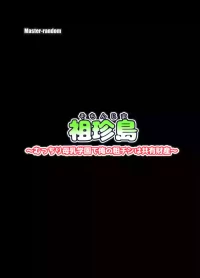 [Master-random] 祖珍島～むっちり母乳学園で俺の粗チンは共有財産～