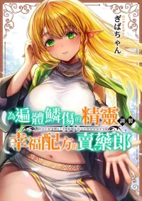 [Gibachan] 為遍體鱗傷的精靈調製幸福配方的賣藥郎 | 为遍体鳞伤的精灵调制幸福配方的卖药郎