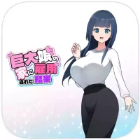 巨大娘の家に雇用された結果4 [Japanese]