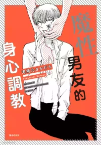 [KABANO Sakadachi] Akichan wa Suki de Mashounanjanai︱魔性男友的身心调教 [Chinese][全1卷]