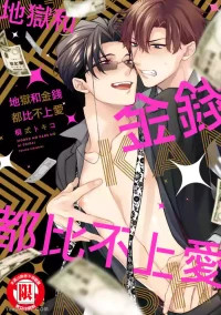[6109 (Kirishiki Tokico)] Jigoku mo kane mo ai shidai︱地狱和金钱都比不上爱 [Chinese][单][全1卷]