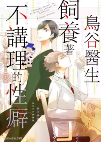 [KIKUYA Kikuko] Torigaya Sensei wa Furachi na Seiheki wo Katteiru︱鸟谷医生饲养着不讲理的性癖 [Chinese][1-6][完]