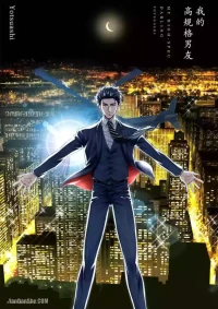 [Yotsuashi] Boku no High Spec Kareshi-sama︱我的高规格男友 [Chinese][单][全1卷]