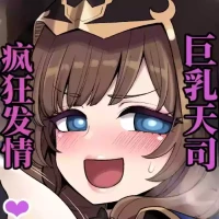 [Showa Saishuu Sensen (Various)] 巨乳天司疯狂发情 （AI翻）