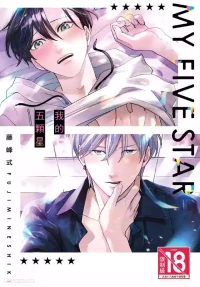 [FUJIMINE Shiki] My Five Star︱我的五颗星 [Chinese][全1卷]