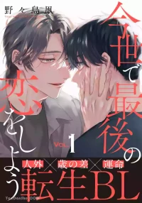 [NONOSHIMA Makoto] Konse de Saigo no Koi wo Shiyou︱来谈今生最后的恋爱吧 [Chinese][1-5][完]