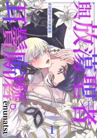 [Enunatsu] Fushidara Seija to Mutsugoto wo.︱与放荡圣者耳鬓厮磨。 [Chinese][1-6][完]