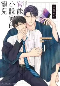[ANJI Kadu] Kannou Shousetsu ka no Okiniiri︱官能小说家的宠儿 [Chinese][单][全1卷][完]