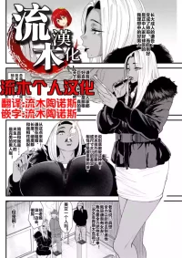 [大嶋亮] 黒ギャルママさん孕ませっくす 第3話 [流木个人汉化]