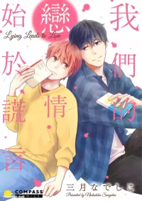 [Nadeshiko] Usotsuki wa Koi no Hajimari︱我们的恋情始于谎言 [Chinese][全1卷]