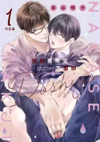 [KURUMATANI Haruko] Nakasetakute Doushiyou ~Douseihen~︱我想惹你哭怎么办～同居篇～ [Chinese][1-5][完]