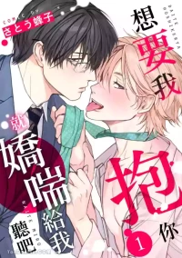 [SATOU Hachiko] Daite Hoshikerya Naite Miro︱想要我抱你就娇喘给我听吧 [Chinese][1-10]