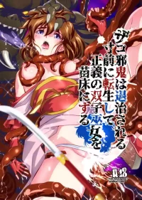 [千本トリイ] ザコ邪鬼は退治される寸前に転生して正義の双子巫女を苗床にする