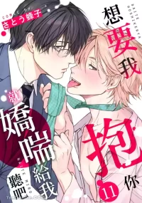 [SATOU Hachiko] Daite Hoshikerya Naite Miro︱想要我抱你就娇喘给我听吧 [Chinese][11-21][完]