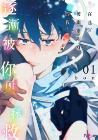 [Bon] Meikyuu de Tori Tsukareta Ore wa Hodokarete iku︱在迷宫被幽灵附身的我，逐渐被你所拯救 [Chinese][1-6]