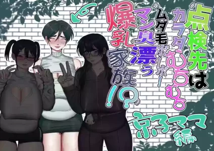 [あした / 小泉ニルナ (小泉ニルナ)] 点検先はカラダむちむちムダ毛ボーボー、マン臭漂う爆乳家族！? 京子ママ編