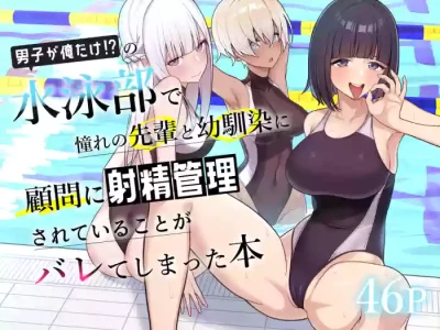 [Kamatsuka (Kamatsuka)] Danshi ga Ore dake!? no Suieibu de Akogare no Senpai to Osananajimi ni Komon ni Shasei Kanri Sareteiru Koto ga Barete Shimatta Hon