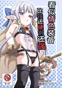 [8-AGE (Fujiwara Tatsuro)] Ecchi na Soubi Tetsu no Yoroi yori Tsuyoi | 看似情色装备比铁还硬钢还强 [Chinese] [紫藤汉化组] [Digital]
