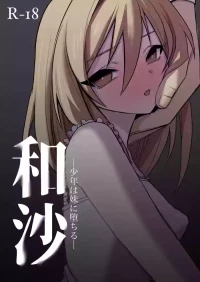 [Tonerium] Wasa ~~ Shounen wa Imouto ni Ochiru ~