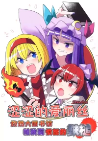 (Reitaisai 23) [Kaiengienn (seiORANGE)] Sex Alice shakunetsu daitoshokan Patchouli okori no Tettsui | 涩涩的爱丽丝 灼热大图书馆 帕秋莉愤怒的铁槌 (Touhou Project) [Chinese] [白杨汉化组]