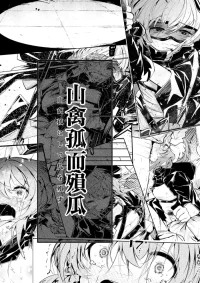 [白魚京] 漫画：山禽孤而殞瓜