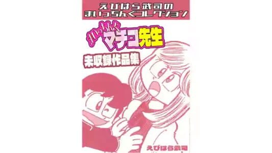 Maicching Machiko Sensei Unpublished Works Collection - Ebihara Takeshi's Maicching Collection