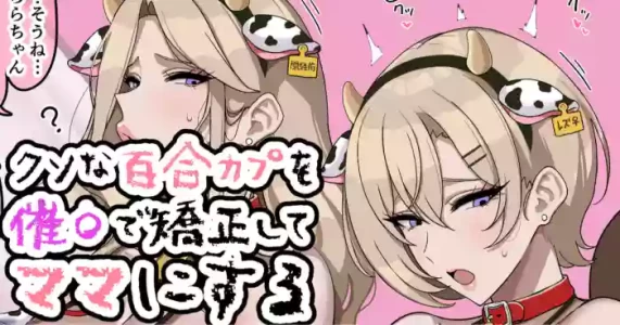 [jewel milk] クソなブロンドを催〇で矯正してマ〇にする