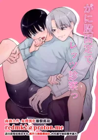 [よしよし小屋(よしよしよ) ] がに股固定でレッツ診察っ[中国翻訳]