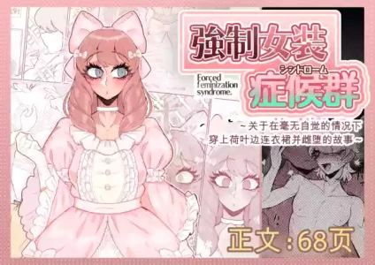 [MM_后藤]强制女装症候群 ～一个在毫无自觉中穿上荷叶边洋装，并雌堕的故事～[个人机翻润色]