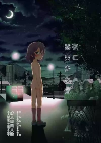 [AOISAKANA 2 (Bancha)] Yoru ni Roshutsu Shoujo wa