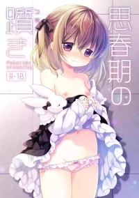 [CHRONOLOG (Sakurazawa Izumi)] Shishunki no Tsumazuki [Digital]