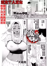 [大嶋亮] 黒ギャルママさん孕ませっくす 第4話 [流木个人汉化]