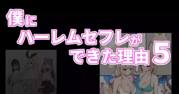 [Ail] Boku ni Harem SeFri ga Dekita Riyuu 5