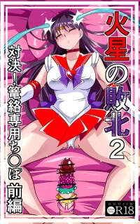 [ワラビモチー] 火星の敗北2-対決！篭絡専用ち〇ぽー前編