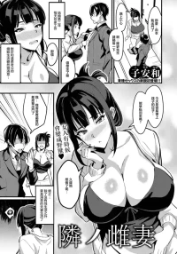 [Koyasu Kazu] Tonari no Mesu Tsuma (ANGEL Club 2026-08) [Chinese] [Digital]