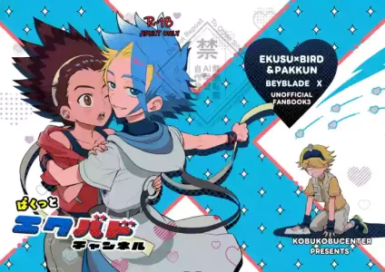 [コブコブセンター (Tachi Iyashi)] ぱくっとエクバドチャンネル (BeybladeX) [Digital]