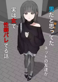 [Kaoinshou Zero] Otoko da to Omotteta Net no Tomodachi ga Jitsu wa Onna de Seiheki Bareteru[Chinese][个人机翻]
