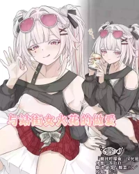 [se34tai] 与站街女火花的做爱♡[醋拌柠檬鱼汉化组]