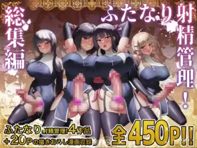 [白い天道虫 (た ta)] ふたなり射精管理!総集編[节选][廉价汉化组]