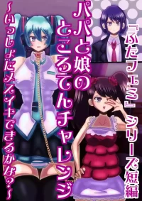 [sumetio] papa to musume no tokoro ten tyarenzi〜 issyo ni mesuiki dekiru ka na?〜