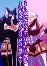 [sumetio] TS hutanari hiroin kanzen haiboku〜 hikari no megami urusura mesu oti tyoukyou〜
