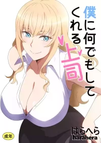 [Harahera] Boku ni Nandemo Shite Kureru Joushi | 什么都愿意为我做的上司 [Chinese]