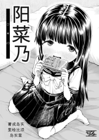 [Line Out (Ebisujima Misato)] Hinano[Chinese]