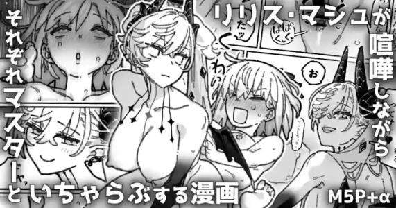 [御劔シュガー] リリス＆マシュが喧嘩しながら各々マスターとイチャつく漫画 (Fate Grand Order)