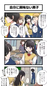 [芋一郎] 自分に興味ない男子
