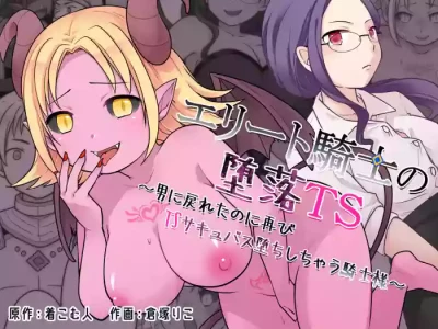 [Zakuro Saihouten (Kuratsuka Riko)] Elite Kishi no Daraku TS ~Otoko ni Modoreta noni Futatabi TS Succubus Ochi Shichau Kishi-sama~[Chinese][MTL]