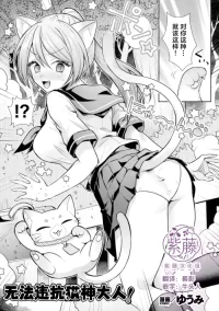 [ゆうみ] 猫神様の言うとおり！ | 无法违抗猫神大人 [Chinese] [紫藤汉化组]