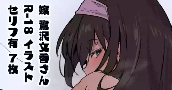 [星茶] 新婚大人鷺沢文香さんスケベピクチャ (アイドルマスターシンデレラガールズ)